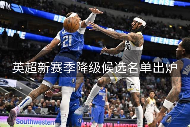 英超新赛季降级候选名单出炉